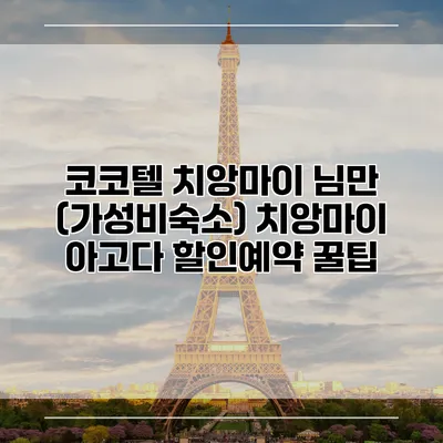 코코텔 치앙마이 님만 (가성비숙소) 치앙마이 아고다 할인예약 꿀팁