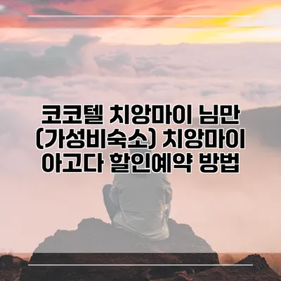 코코텔 치앙마이 님만 (가성비숙소) 치앙마이 아고다 할인예약 방법