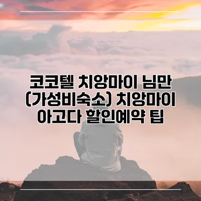 코코텔 치앙마이 님만 (가성비숙소) 치앙마이 아고다 할인예약 팁