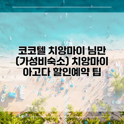 코코텔 치앙마이 님만 (가성비숙소) 치앙마이 아고다 할인예약 팁