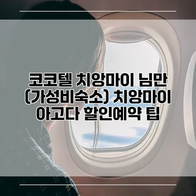 코코텔 치앙마이 님만 (가성비숙소) 치앙마이 아고다 할인예약 팁