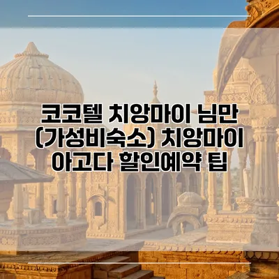 코코텔 치앙마이 님만 (가성비숙소) 치앙마이 아고다 할인예약 팁