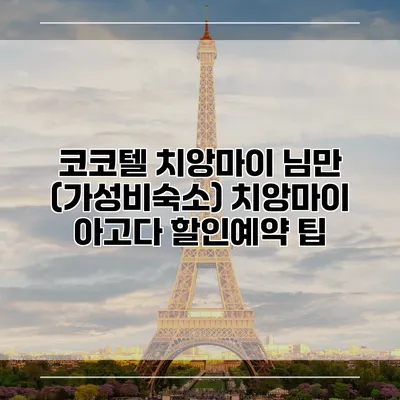 코코텔 치앙마이 님만 (가성비숙소) 치앙마이 아고다 할인예약 팁