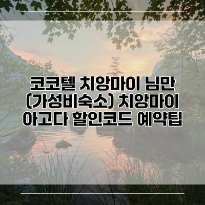 코코텔 치앙마이 님만 (가성비숙소) 치앙마이 아고다 할인코드 예약팁