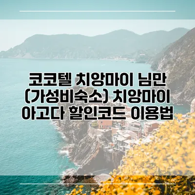 코코텔 치앙마이 님만 (가성비숙소) 치앙마이 아고다 할인코드 이용법