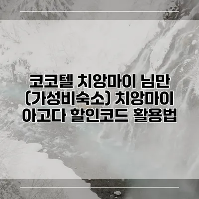 코코텔 치앙마이 님만 (가성비숙소) 치앙마이 아고다 할인코드 활용법
