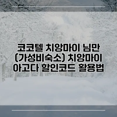 코코텔 치앙마이 님만 (가성비숙소) 치앙마이 아고다 할인코드 활용법