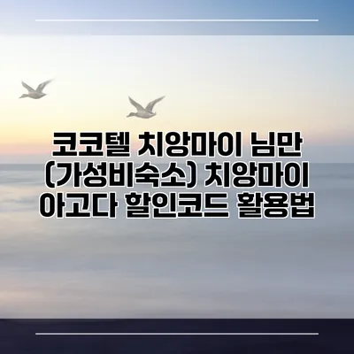 코코텔 치앙마이 님만 (가성비숙소) 치앙마이 아고다 할인코드 활용법
