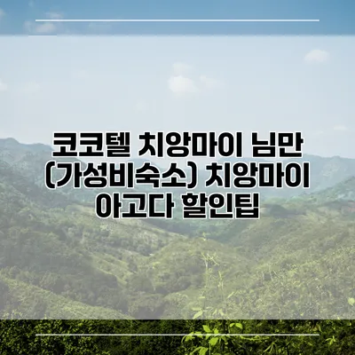 코코텔 치앙마이 님만 (가성비숙소) 치앙마이 아고다 할인팁