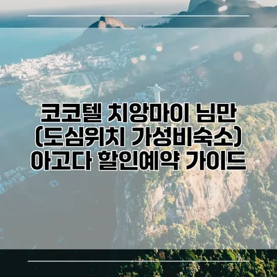 코코텔 치앙마이 님만 (도심위치 가성비숙소) 아고다 할인예약 가이드