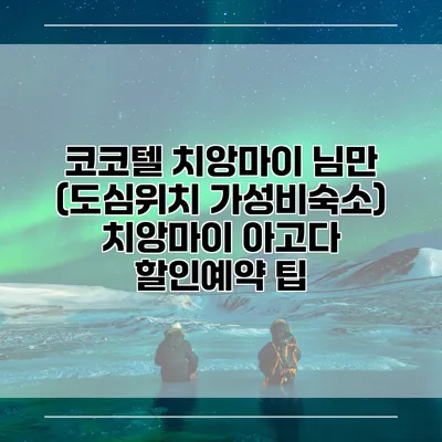 코코텔 치앙마이 님만 (도심위치 가성비숙소) 치앙마이 아고다 할인예약 팁