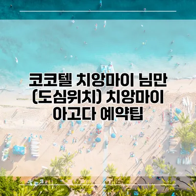 코코텔 치앙마이 님만 (도심위치) 치앙마이 아고다 예약팁