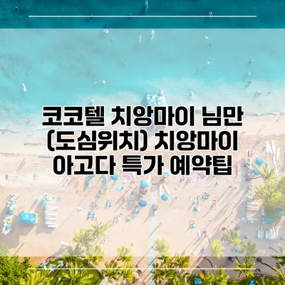 코코텔 치앙마이 님만 (도심위치) 치앙마이 아고다 특가 예약팁