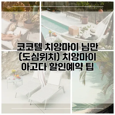 코코텔 치앙마이 님만 (도심위치) 치앙마이 아고다 할인예약 팁
