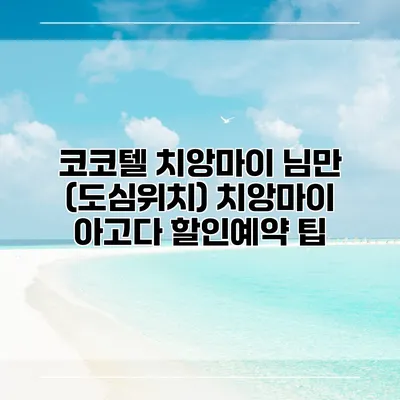 코코텔 치앙마이 님만 (도심위치) 치앙마이 아고다 할인예약 팁
