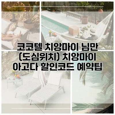코코텔 치앙마이 님만 (도심위치) 치앙마이 아고다 할인코드 예약팁