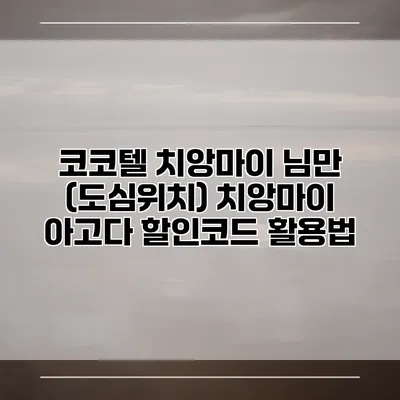 코코텔 치앙마이 님만 (도심위치) 치앙마이 아고다 할인코드 활용법