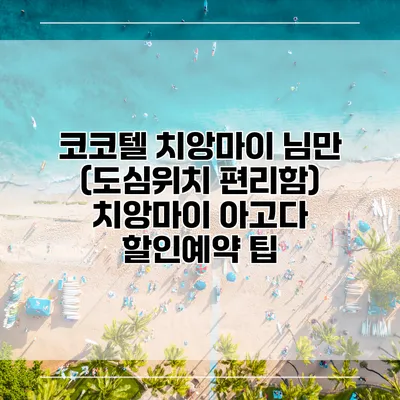 코코텔 치앙마이 님만 (도심위치 편리함) 치앙마이 아고다 할인예약 팁
