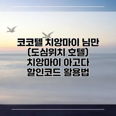 코코텔 치앙마이 님만 (도심위치 호텔) 치앙마이 아고다 할인코드 활용법