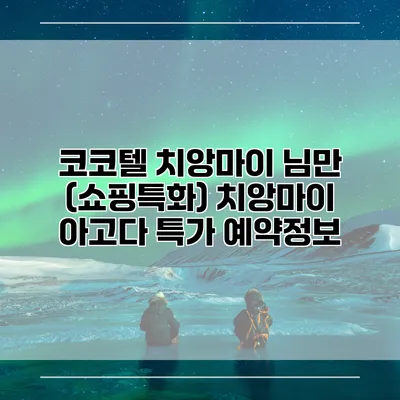 코코텔 치앙마이 님만 (쇼핑특화) 치앙마이 아고다 특가 예약정보