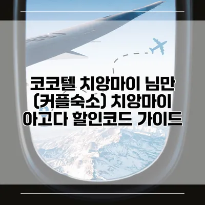 코코텔 치앙마이 님만 (커플숙소) 치앙마이 아고다 할인코드 가이드