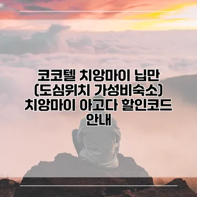코코텔 치앙마이 닙만 (도심위치 가성비숙소) 치앙마이 아고다 할인코드 안내