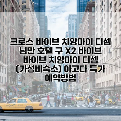 크로스 바이브 치앙마이 디셈 님만 호텔 구 X2 바이브 바이브 치앙마이 디셈 (가성비숙소) 아고다 특가 예약방법