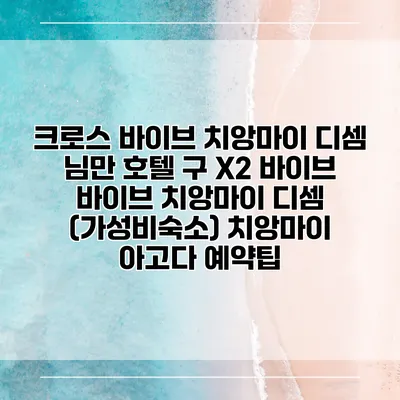 크로스 바이브 치앙마이 디셈 님만 호텔 구 X2 바이브 바이브 치앙마이 디셈 (가성비숙소) 치앙마이 아고다 예약팁