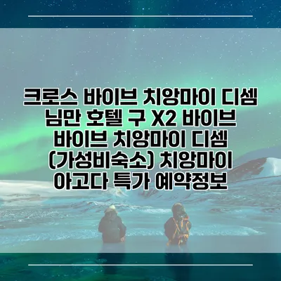 크로스 바이브 치앙마이 디셈 님만 호텔 구 X2 바이브 바이브 치앙마이 디셈 (가성비숙소) 치앙마이 아고다 특가 예약정보