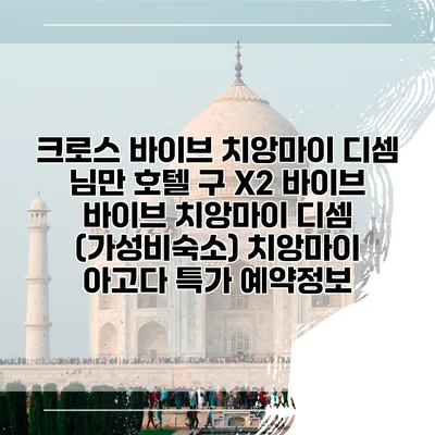 크로스 바이브 치앙마이 디셈 님만 호텔 구 X2 바이브 바이브 치앙마이 디셈 (가성비숙소) 치앙마이 아고다 특가 예약정보