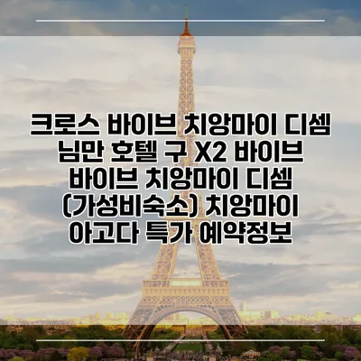 크로스 바이브 치앙마이 디셈 님만 호텔 구 X2 바이브 바이브 치앙마이 디셈 (가성비숙소) 치앙마이 아고다 특가 예약정보
