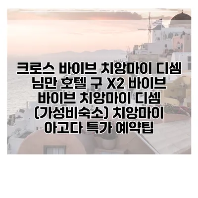 크로스 바이브 치앙마이 디셈 님만 호텔 구 X2 바이브 바이브 치앙마이 디셈 (가성비숙소) 치앙마이 아고다 특가 예약팁