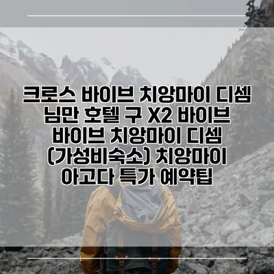 크로스 바이브 치앙마이 디셈 님만 호텔 구 X2 바이브 바이브 치앙마이 디셈 (가성비숙소) 치앙마이 아고다 특가 예약팁