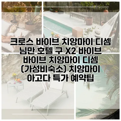 크로스 바이브 치앙마이 디셈 님만 호텔 구 X2 바이브 바이브 치앙마이 디셈 (가성비숙소) 치앙마이 아고다 특가 예약팁