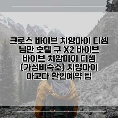 크로스 바이브 치앙마이 디셈 님만 호텔 구 X2 바이브 바이브 치앙마이 디셈 (가성비숙소) 치앙마이 아고다 할인예약 팁