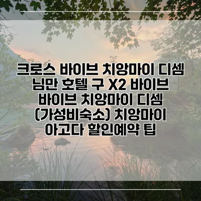 크로스 바이브 치앙마이 디셈 님만 호텔 구 X2 바이브 바이브 치앙마이 디셈 (가성비숙소) 치앙마이 아고다 할인예약 팁