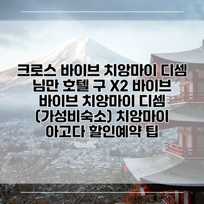 크로스 바이브 치앙마이 디셈 님만 호텔 구 X2 바이브 바이브 치앙마이 디셈 (가성비숙소) 치앙마이 아고다 할인예약 팁