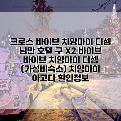 크로스 바이브 치앙마이 디셈 님만 호텔 구 X2 바이브 바이브 치앙마이 디셈 (가성비숙소) 치앙마이 아고다 할인정보