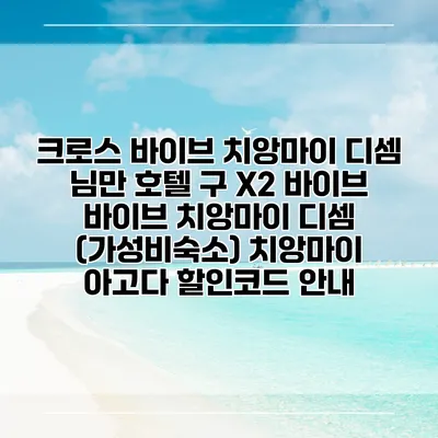 크로스 바이브 치앙마이 디셈 님만 호텔 구 X2 바이브 바이브 치앙마이 디셈 (가성비숙소) 치앙마이 아고다 할인코드 안내