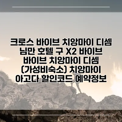 크로스 바이브 치앙마이 디셈 님만 호텔 구 X2 바이브 바이브 치앙마이 디셈 (가성비숙소) 치앙마이 아고다 할인코드 예약정보