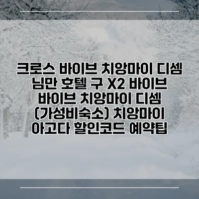 크로스 바이브 치앙마이 디셈 님만 호텔 구 X2 바이브 바이브 치앙마이 디셈 (가성비숙소) 치앙마이 아고다 할인코드 예약팁
