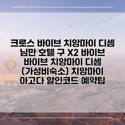 크로스 바이브 치앙마이 디셈 님만 호텔 구 X2 바이브 바이브 치앙마이 디셈 (가성비숙소) 치앙마이 아고다 할인코드 예약팁