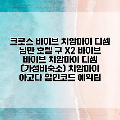 크로스 바이브 치앙마이 디셈 님만 호텔 구 X2 바이브 바이브 치앙마이 디셈 (가성비숙소) 치앙마이 아고다 할인코드 예약팁