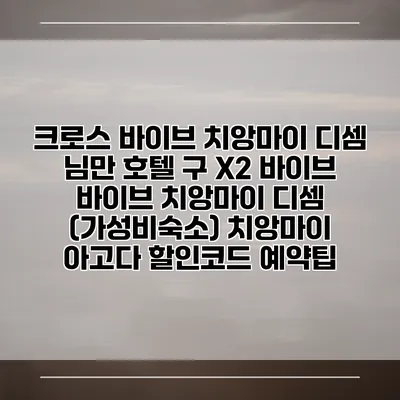 크로스 바이브 치앙마이 디셈 님만 호텔 구 X2 바이브 바이브 치앙마이 디셈 (가성비숙소) 치앙마이 아고다 할인코드 예약팁