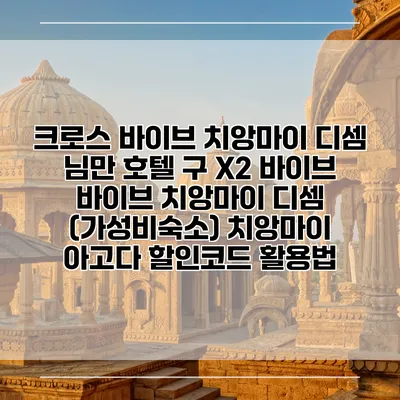 크로스 바이브 치앙마이 디셈 님만 호텔 구 X2 바이브 바이브 치앙마이 디셈 (가성비숙소) 치앙마이 아고다 할인코드 활용법