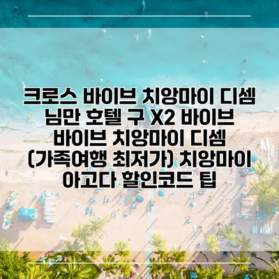 크로스 바이브 치앙마이 디셈 님만 호텔 구 X2 바이브 바이브 치앙마이 디셈 (가족여행 최저가) 치앙마이 아고다 할인코드 팁