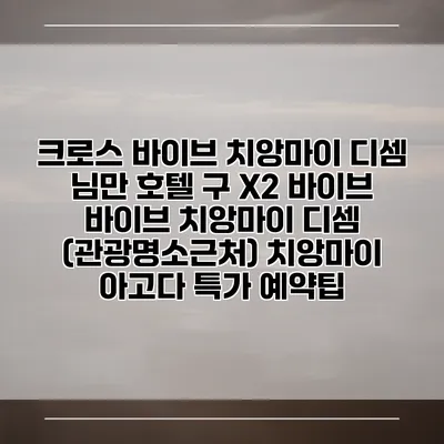 크로스 바이브 치앙마이 디셈 님만 호텔 구 X2 바이브 바이브 치앙마이 디셈 (관광명소근처) 치앙마이 아고다 특가 예약팁