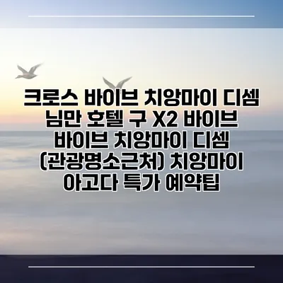 크로스 바이브 치앙마이 디셈 님만 호텔 구 X2 바이브 바이브 치앙마이 디셈 (관광명소근처) 치앙마이 아고다 특가 예약팁