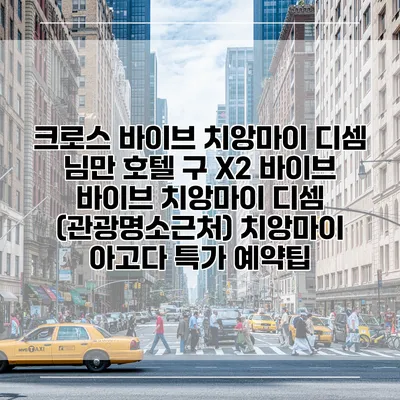 크로스 바이브 치앙마이 디셈 님만 호텔 구 X2 바이브 바이브 치앙마이 디셈 (관광명소근처) 치앙마이 아고다 특가 예약팁
