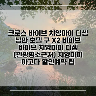 크로스 바이브 치앙마이 디셈 님만 호텔 구 X2 바이브 바이브 치앙마이 디셈 (관광명소근처) 치앙마이 아고다 할인예약 팁